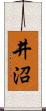 井沼 Scroll