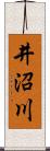 井沼川 Scroll