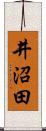井沼田 Scroll