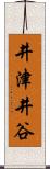 井津井谷 Scroll