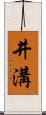井溝 Scroll