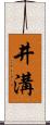 井溝 Scroll