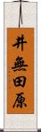 井無田原 Scroll