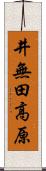 井無田高原 Scroll