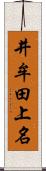 井牟田上名 Scroll