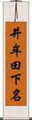 井牟田下名 Scroll