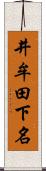 井牟田下名 Scroll