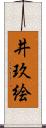 井玖絵 Scroll