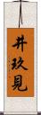 井玖見 Scroll