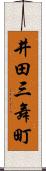 井田三舞町 Scroll
