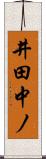 井田中ノ Scroll