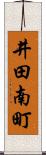 井田南町 Scroll