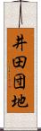 井田団地 Scroll