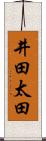 井田太田 Scroll