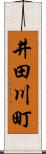井田川町 Scroll