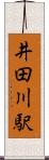 井田川駅 Scroll