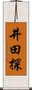 井田探 Scroll