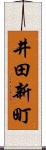 井田新町 Scroll