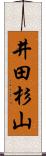 井田杉山 Scroll