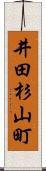 井田杉山町 Scroll