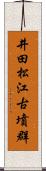 井田松江古墳群 Scroll