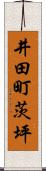 井田町茨坪 Scroll