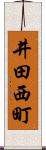 井田西町 Scroll