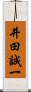 井田誠一 Scroll