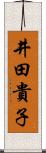 井田貴子 Scroll