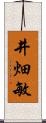 井畑敏 Scroll