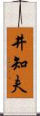 井知夫 Scroll