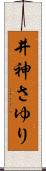 井神さゆり Scroll