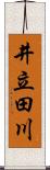 井立田川 Scroll