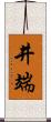 井端 Scroll