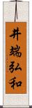 井端弘和 Scroll