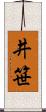 井笹 Scroll