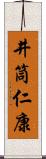 井筒仁康 Scroll