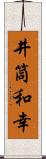 井筒和幸 Scroll