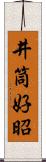 井筒好昭 Scroll