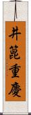 井箟重慶 Scroll