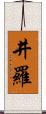 井羅 Scroll