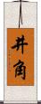 井角 Scroll