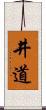 井道 Scroll