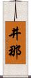 井那 Scroll