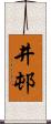 井邨 Scroll