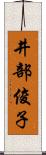 井部俊子 Scroll