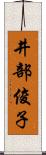 井部俊子 Scroll