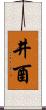 井酉 Scroll