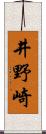 井野崎 Scroll