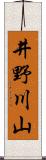 井野川山 Scroll